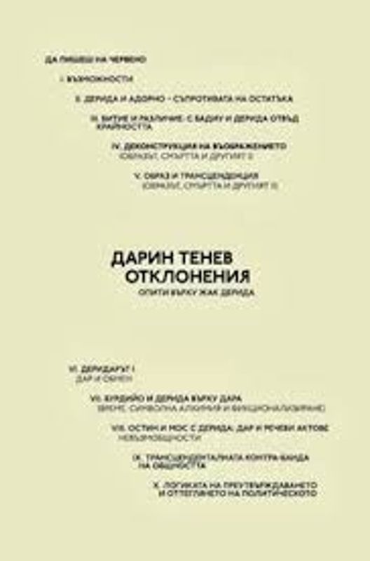 Отклонения