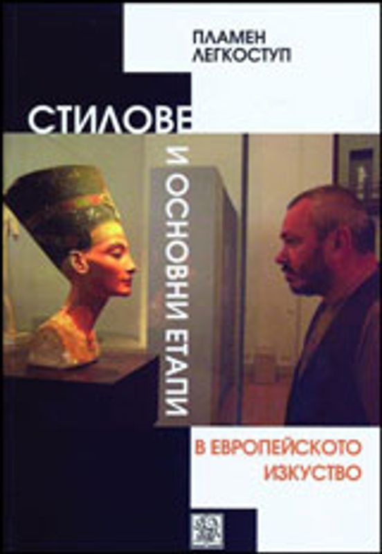 Стилове и основни етапи в европейското изкуство