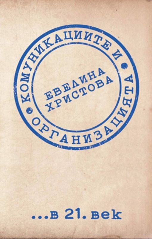 Комуникациите и организацията в 21 век. Теория, стратегия, политика, практика и проблеми на модерната комуникация