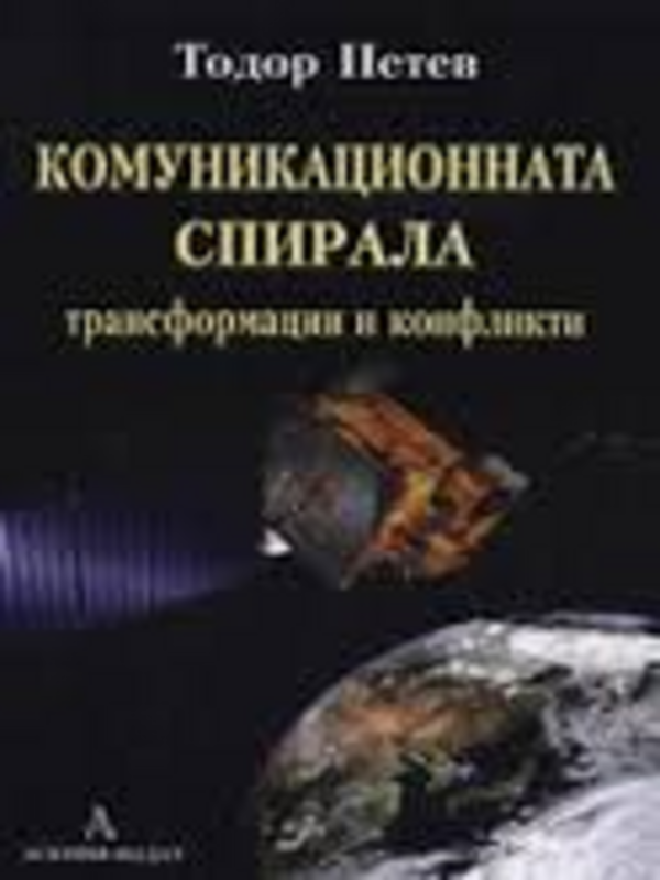 Комуникационната спирала - трансформации и конфликти