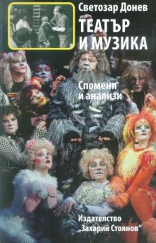 Театър и музика