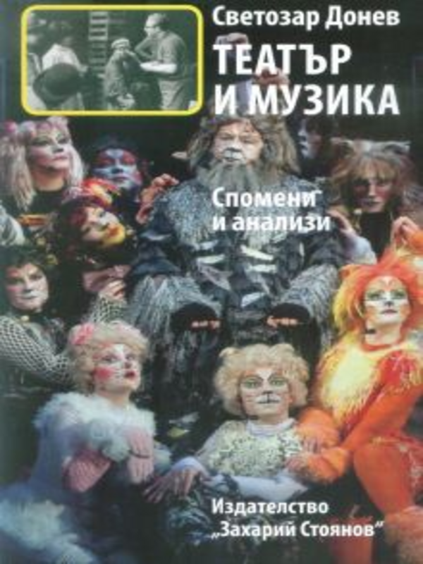 Театър и музика