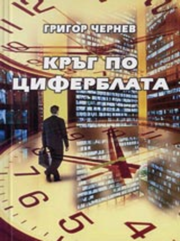 Кръг по циферблата