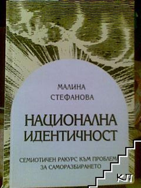 Национална идентичност