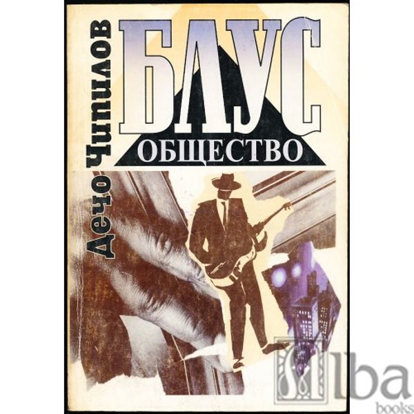 Блус общество