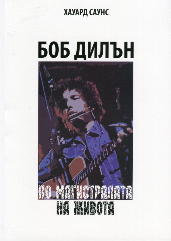 Боб Дилън