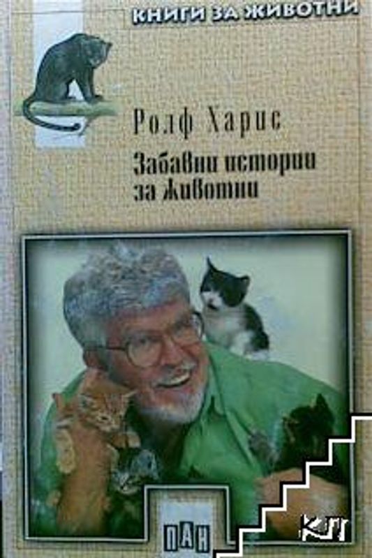 Забавни истории за животни