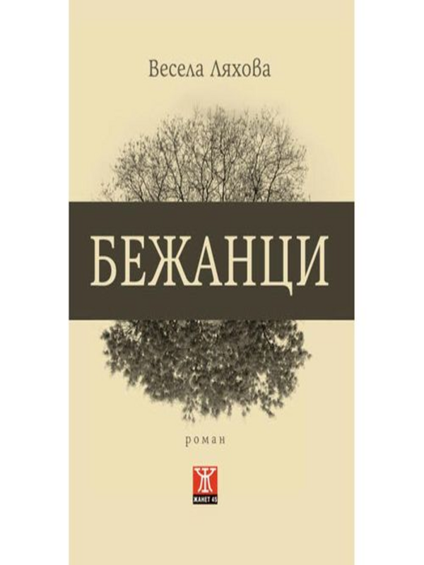Бежанци