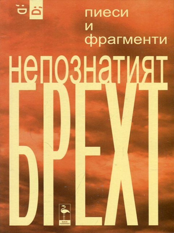 Непознатият Брехт