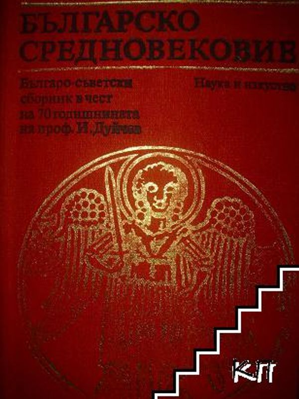 Българско средновековие