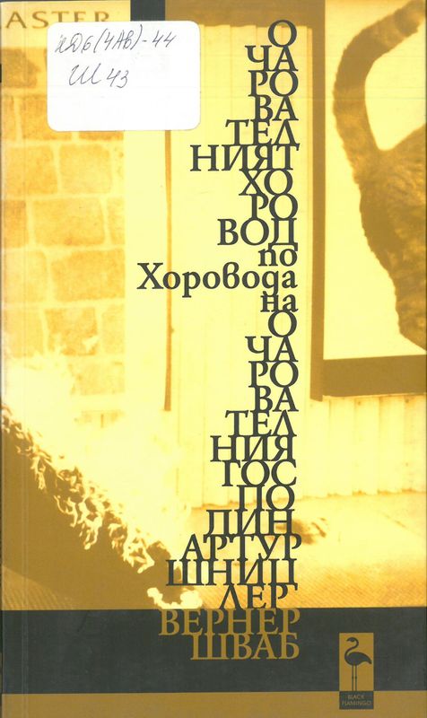 Очарователният  хоровод