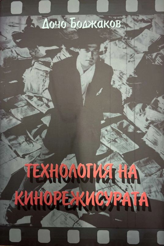 Технология на кинорежисурата