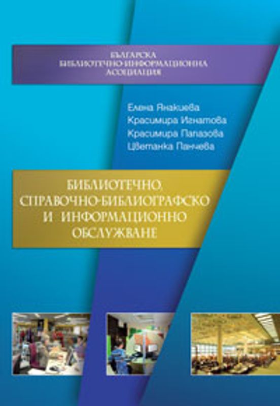 Библиотечно, справочно-библиографско и информационно обслужване