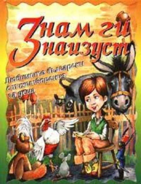 Знам ги наизуст