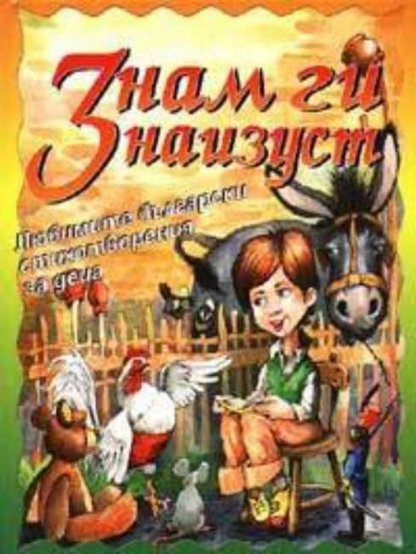 Знам ги наизуст