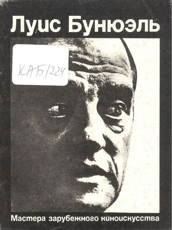 Луис  Бунюэль