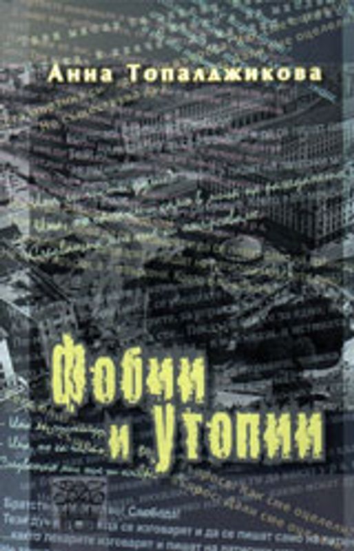 Фобии и утопии