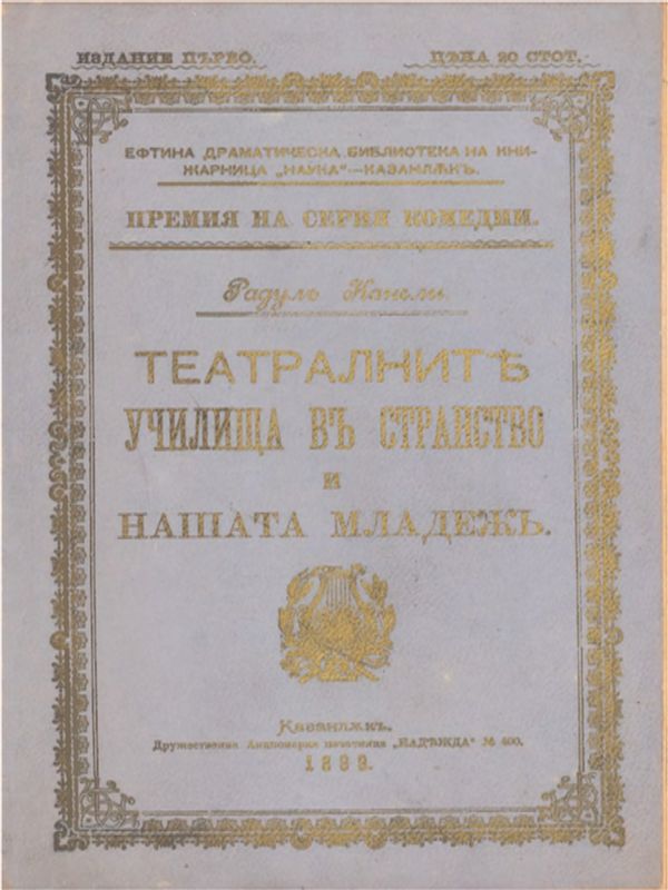 Театралните училища в странство и нашата младеж