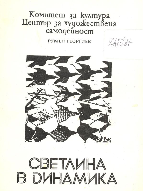 Светлина в динамика