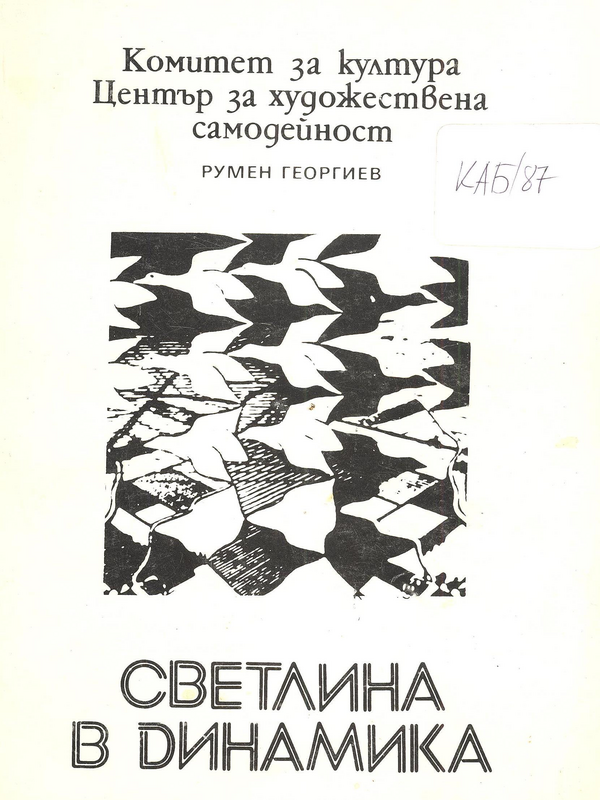 Светлина в динамика