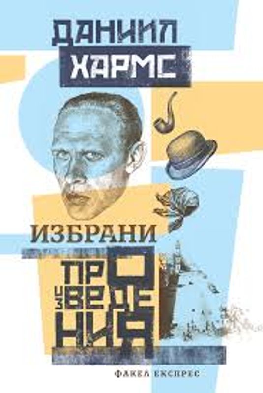 Избрани произведения