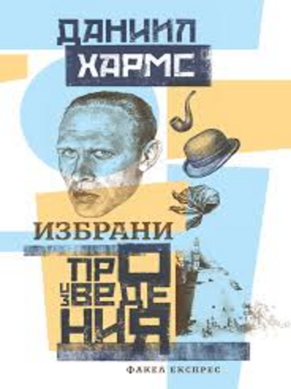 Избрани произведения