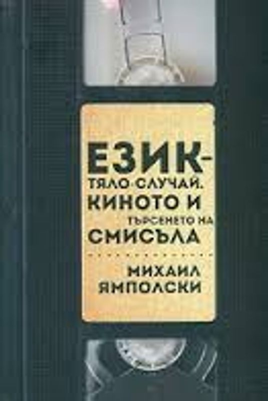 Език - тяло - случай. Киното и търсенето на смисъла