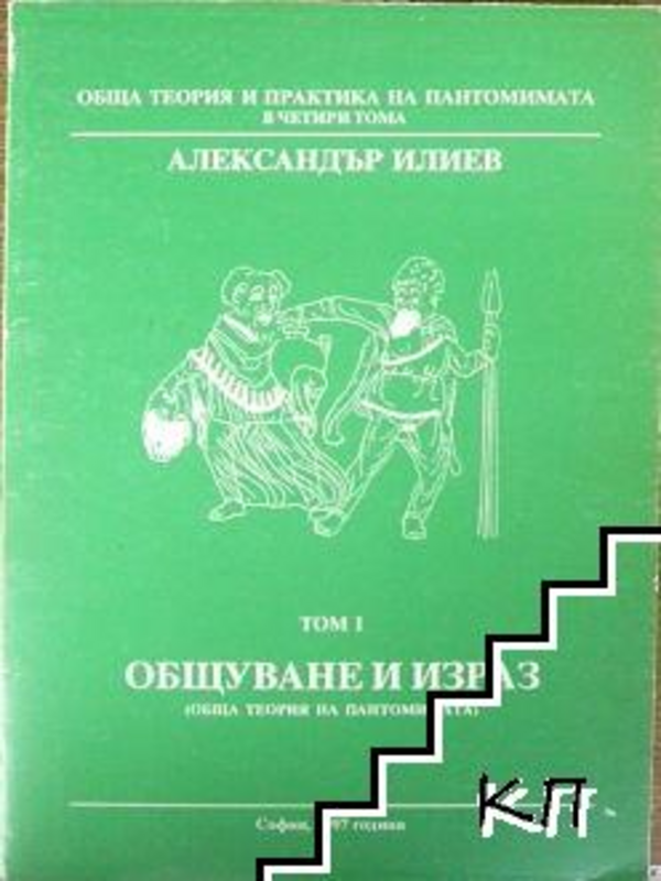 Обща теория и практика на пантомимата