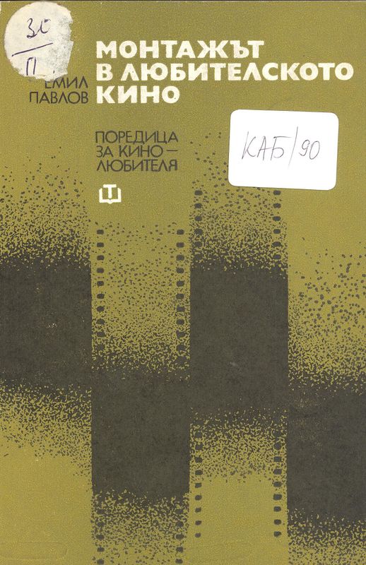 Монтажът в любителското кино