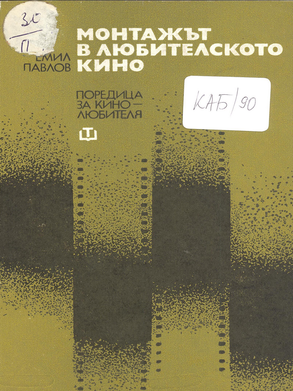 Монтажът в любителското кино