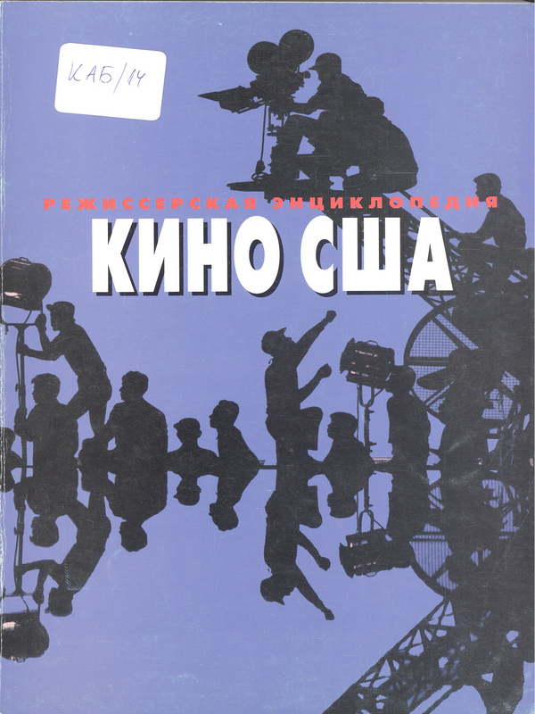 Режиссерская Энциклопедия