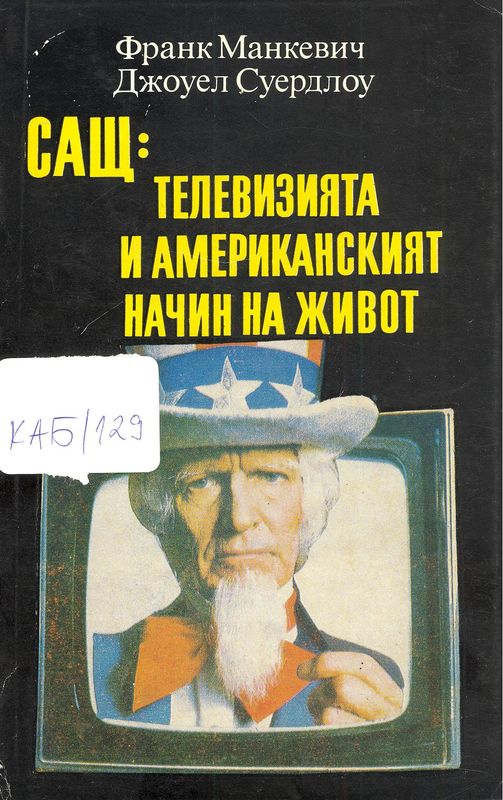 САЩ: телевизията и американският начин на живот