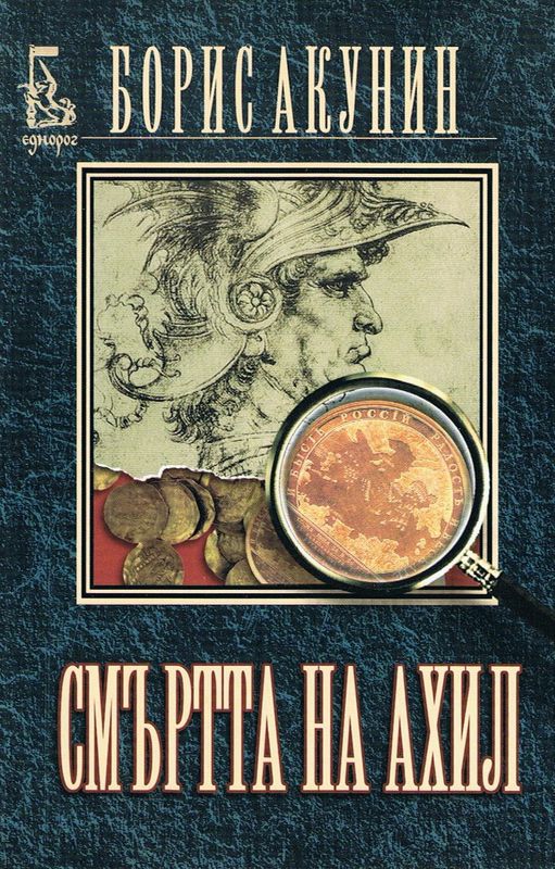 Смъртта на Ахил