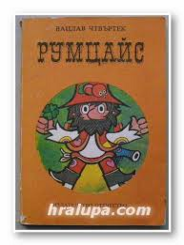 Румцайс