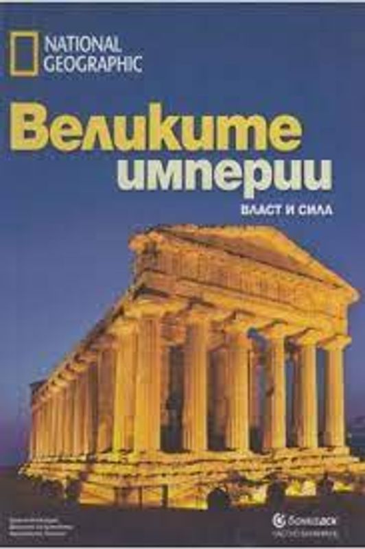 Великите империи. Власт и сила