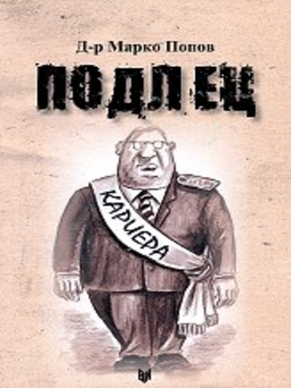 Подлец