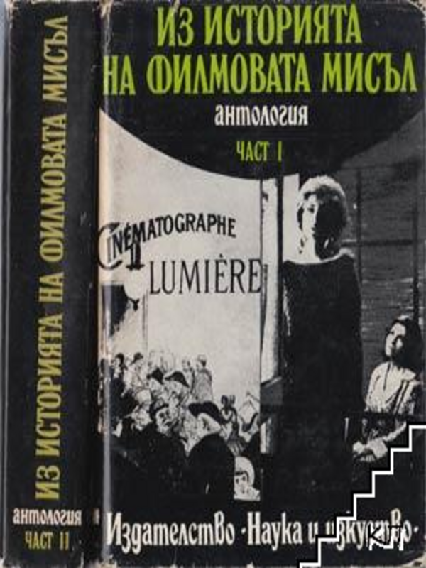 Из история на филмовата мисъл