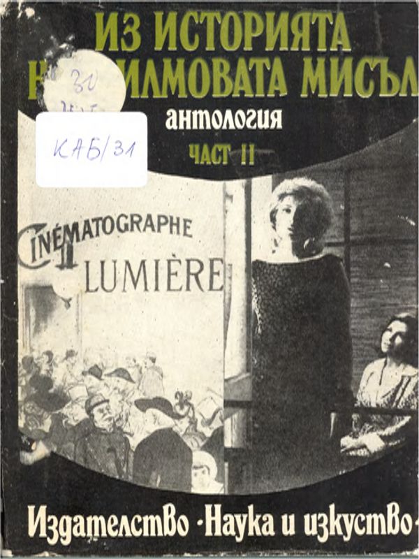 Из история на филмовата мисъл