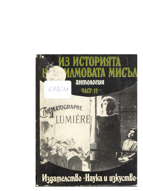 Из история на филмовата мисъл