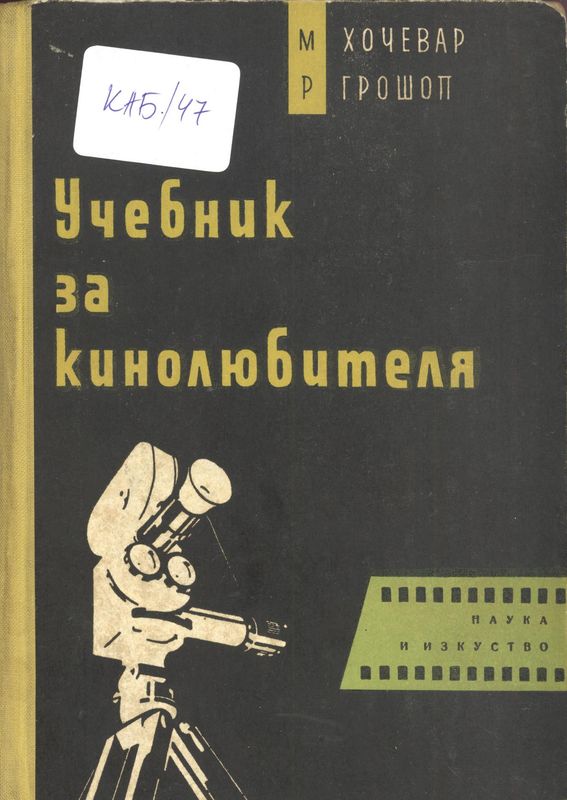 Учебник за кинолюбителя