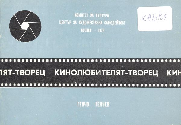 Кинолюбителят - творец