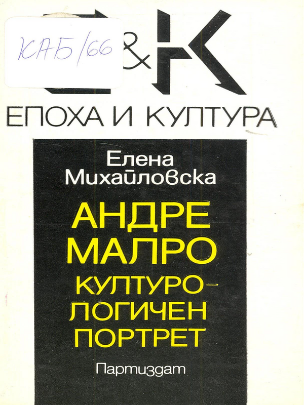 Андре Малро. Културологичен портрет