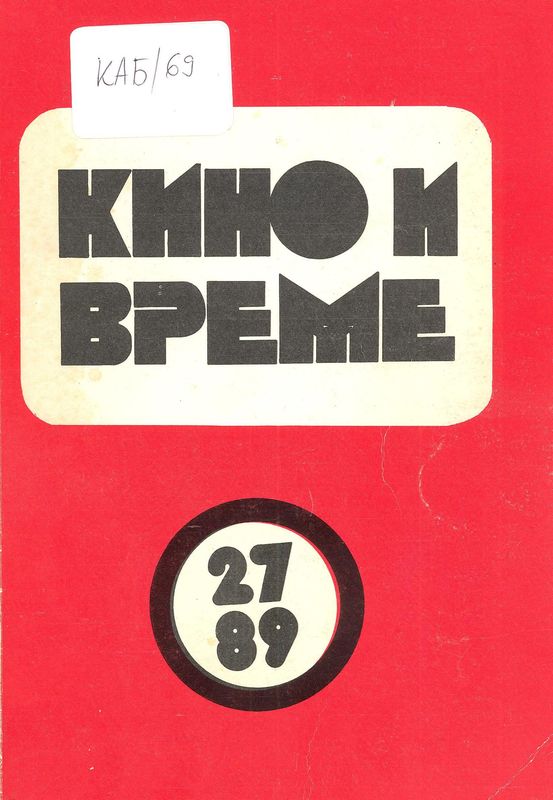 Кино и време