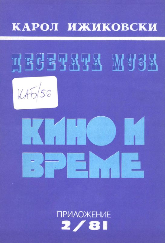 Кино и време