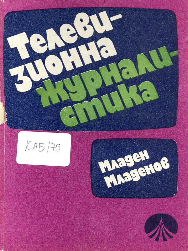 Телевизионна журналистика (в термини)