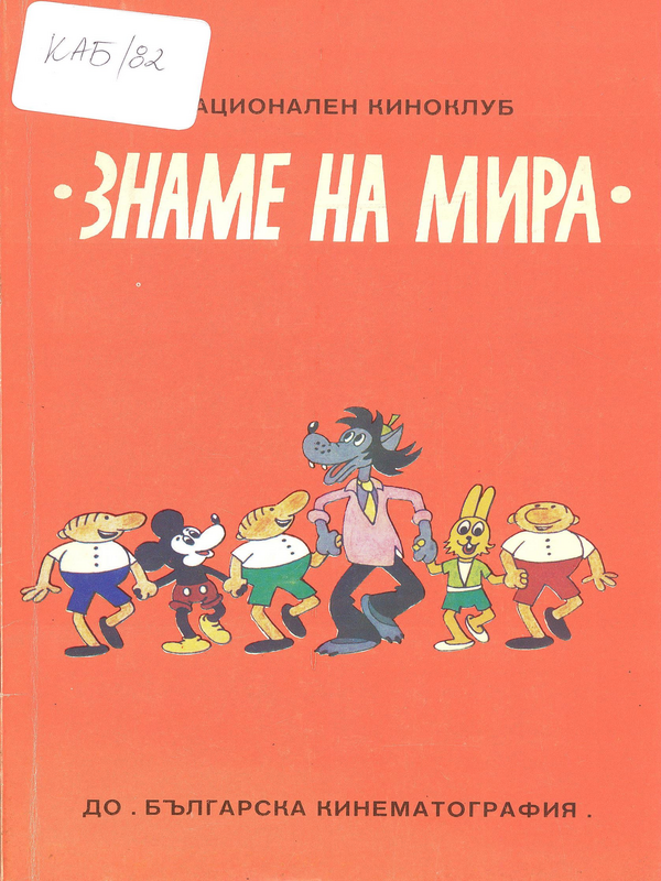 Национален киноклуб Знаме на мира