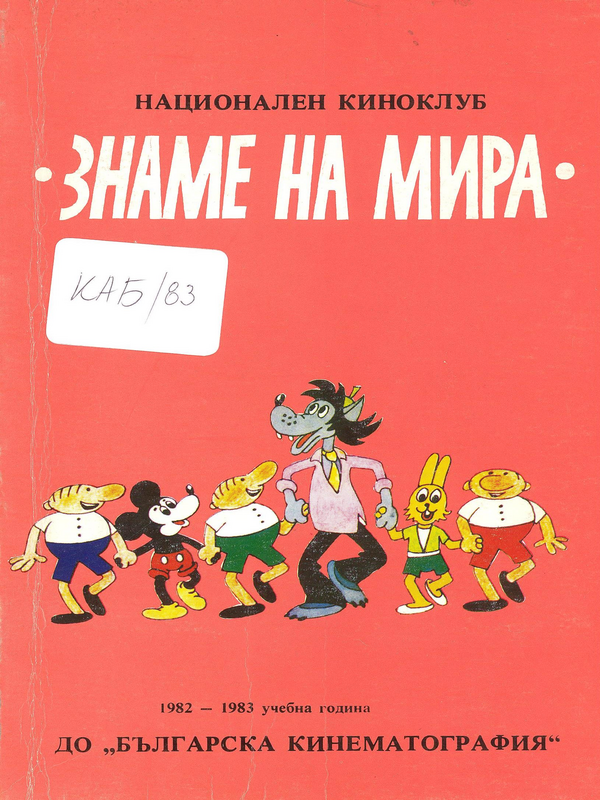 Национален киноклуб Знаме на мира