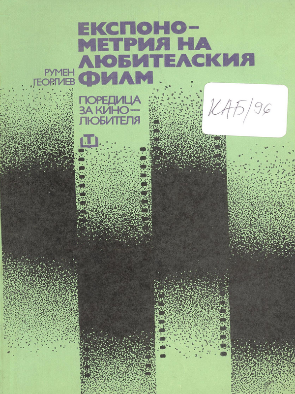 Експонометрия на любителския филм
