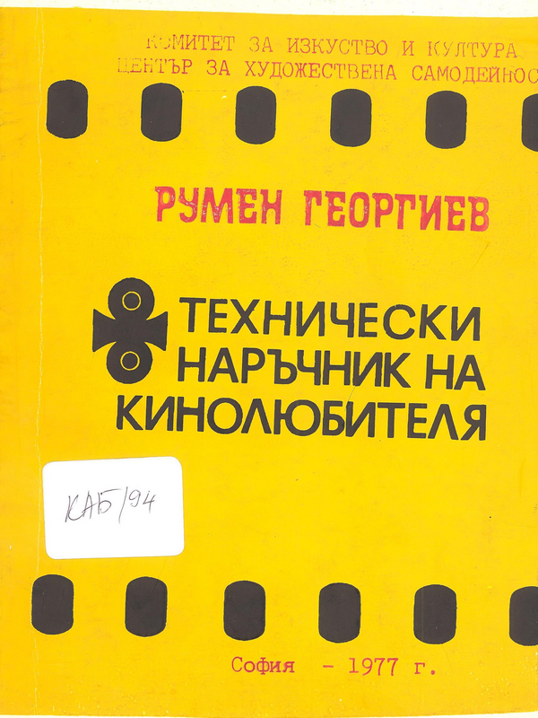 Технически наръчник на кинолюбителя