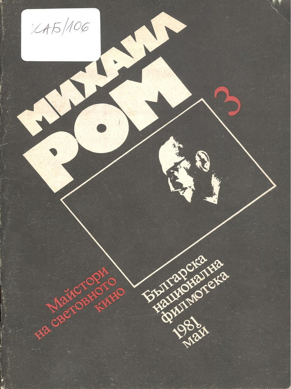Михаил Ром